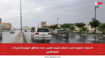 الأرصاد الجوية تحذر: أمطار غزيرة تضرب عدة مناطق اليوم وتحذيرات للمواطنين